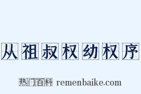从祖叔权幼权序是什么意思的图片